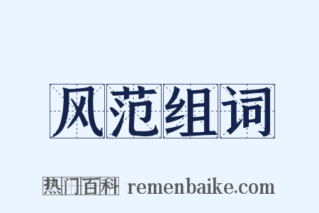 风范组词是什么意思的图片